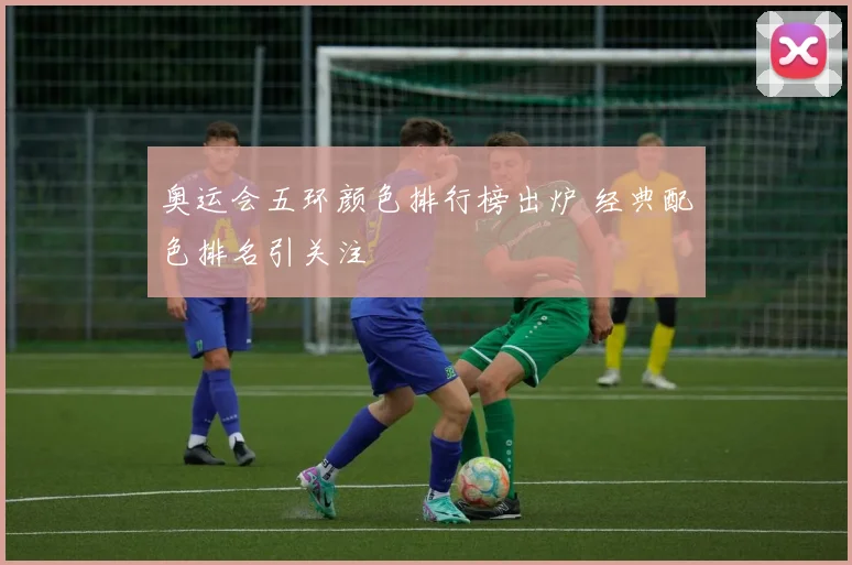 奥运会五环颜色排行榜出炉 经典配色排名引关注