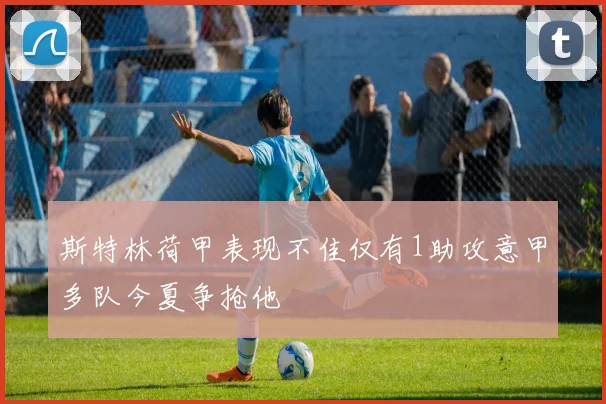 斯特林荷甲表现不佳仅有1助攻意甲多队今夏争抢他
